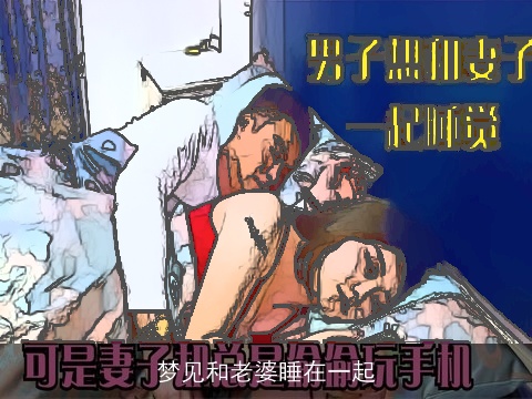 梦见和老婆睡在一起