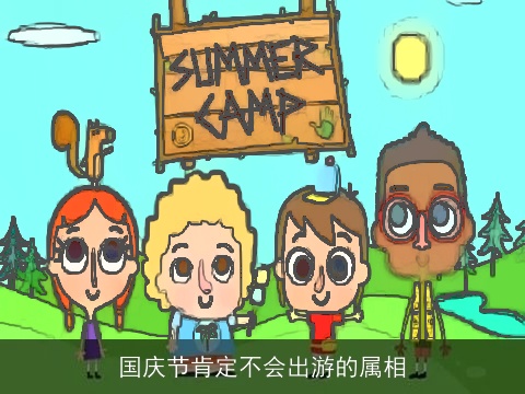 国庆节肯定不会出游的属相