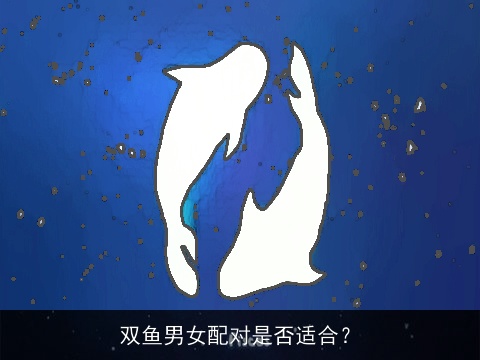 双鱼男女配对是否适合？
