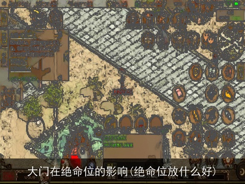 大门在绝命位的影响(绝命位放什么好)