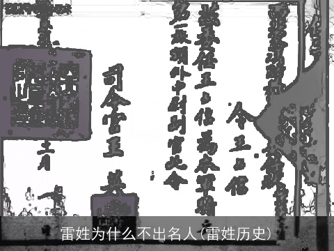 雷姓为什么不出名人(雷姓历史)