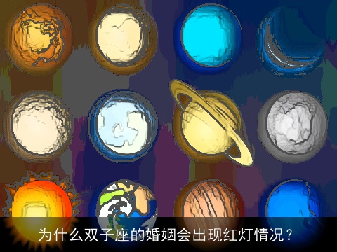 为什么双子座的婚姻会出现红灯情况？