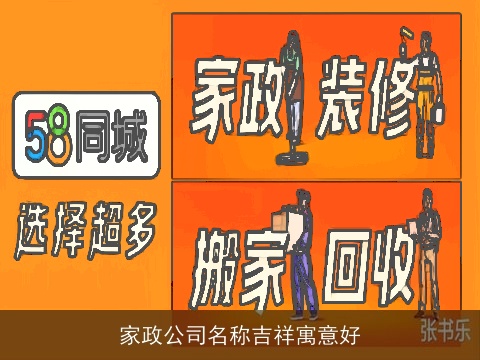家政公司名称吉祥寓意好