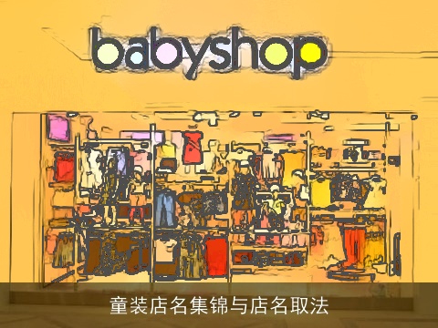 童装店名集锦与店名取法