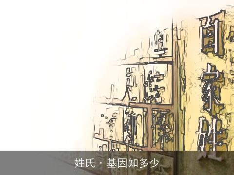 姓氏·基因知多少