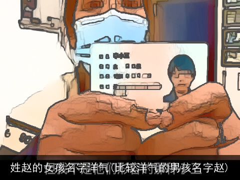 姓赵的女孩名字洋气(比较洋气的男孩名字赵)