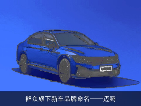 群众旗下新车品牌命名——迈腾