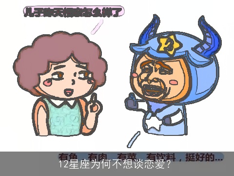 12星座为何不想谈恋爱？