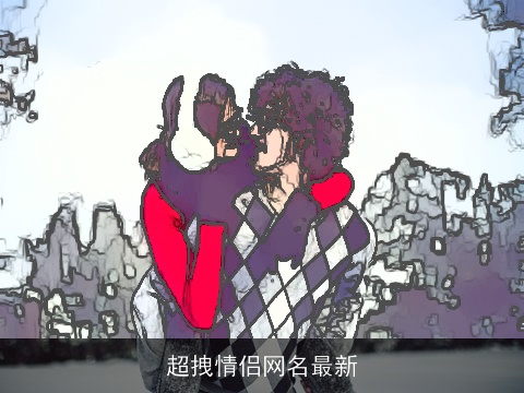 超拽情侣网名最新