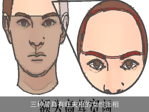 三种最具有旺夫相的女性面相
