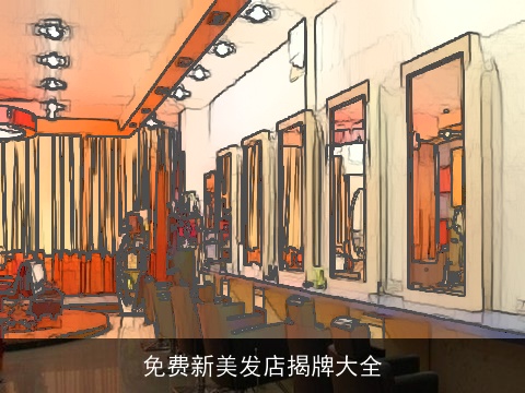 免费新美发店揭牌大全