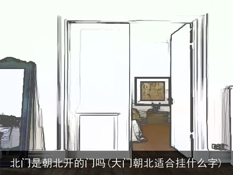 北门是朝北开的门吗(大门朝北适合挂什么字)