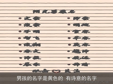 男孩的名字是黄色的 有诗意的名字