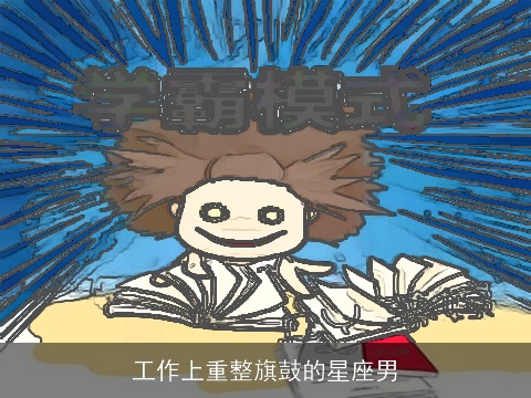 工作上重整旗鼓的星座男