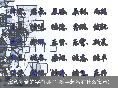 寓意多金的字有哪些(铄字起名有什么寓意)