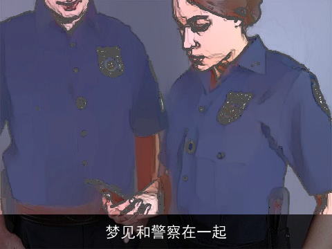 梦见和警察在一起
