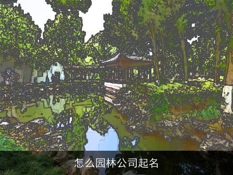 怎么园林公司起名