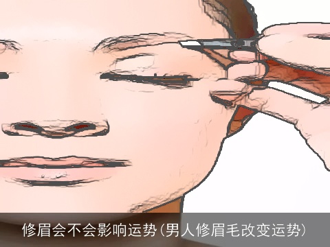 修眉会不会影响运势(男人修眉毛改变运势)