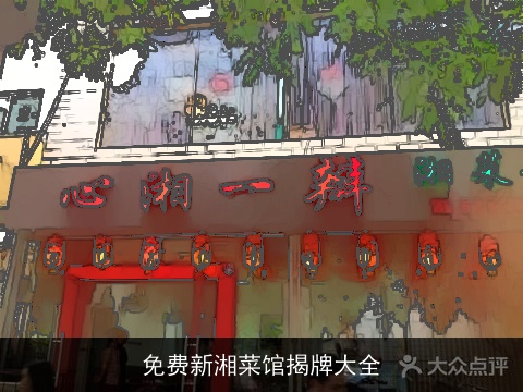 免费新湘菜馆揭牌大全