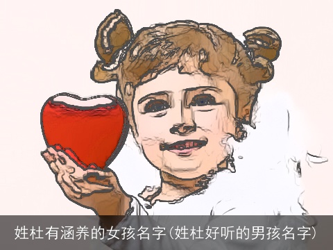 姓杜有涵养的女孩名字(姓杜好听的男孩名字)