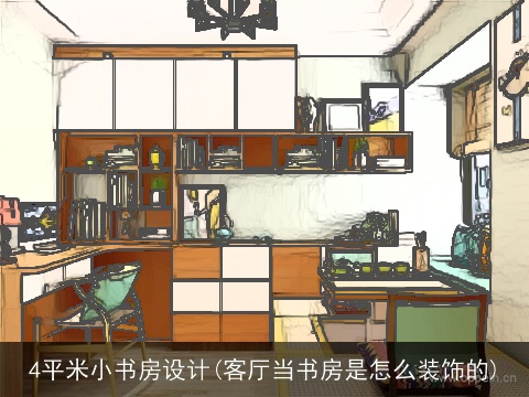 4平米小书房设计(客厅当书房是怎么装饰的)
