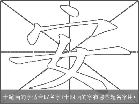 十笔画的字适合取名字(十四画的字有哪些起名字用)