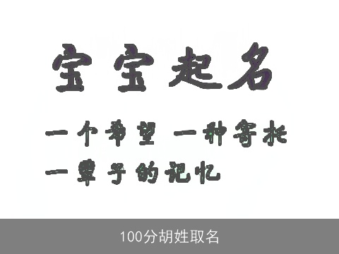 100分胡姓取名