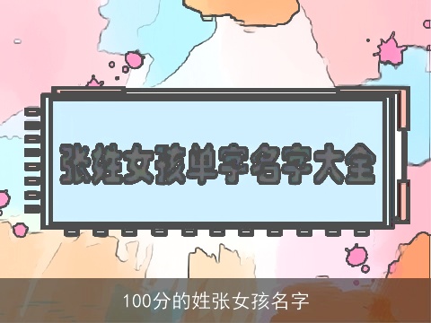 100分的姓张女孩名字