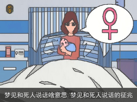 梦见和死人说话啥意思 梦见和死人说话的征兆