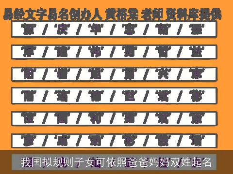 我国拟规则子女可依照爸爸妈妈双姓起名