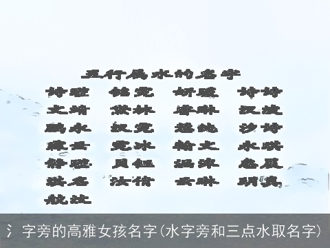 氵字旁的高雅女孩名字(水字旁和三点水取名字)