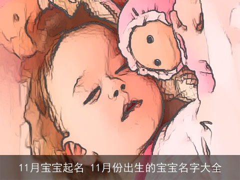 11月宝宝起名 11月份出生的宝宝名字大全