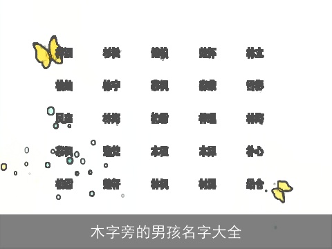 木字旁的男孩名字大全