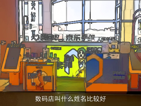 数码店叫什么姓名比较好