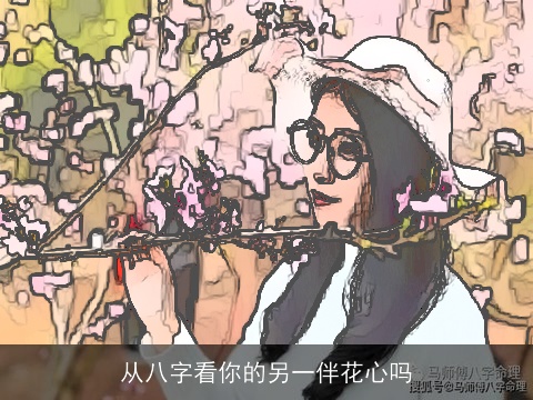 从八字看你的另一伴花心吗