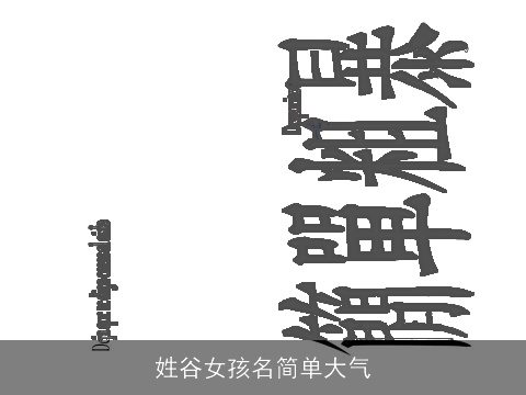 姓谷女孩名简单大气