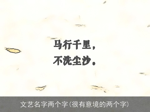 文艺名字两个字(很有意境的两个字)