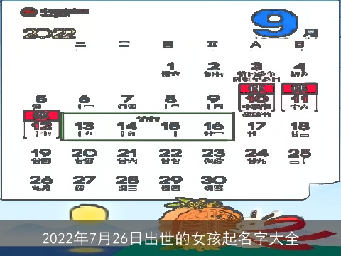 2022年7月26日出世的女孩起名字大全