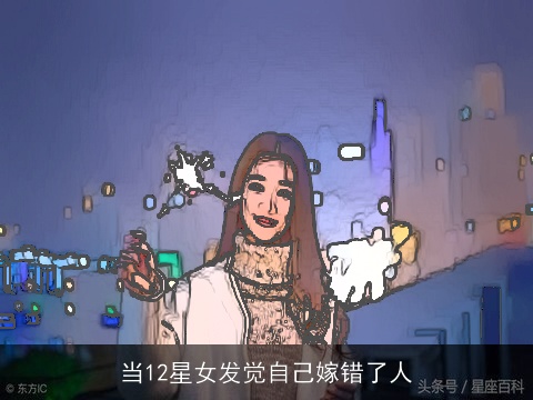 当12星女发觉自己嫁错了人