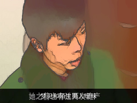 梦见和陌生男人暧昧