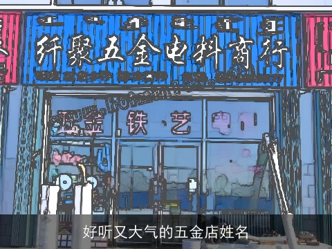 好听又大气的五金店姓名