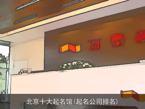 北京十大起名馆(起名公司排名)