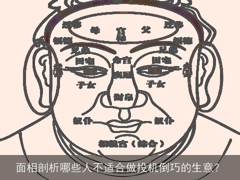 面相剖析哪些人不适合做投机倒巧的生意？