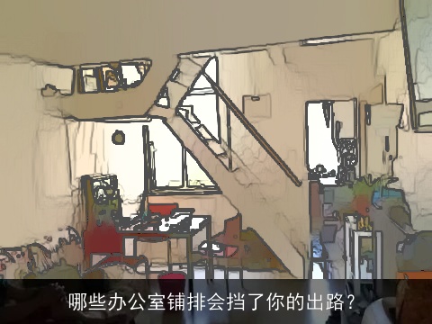 哪些办公室铺排会挡了你的出路？