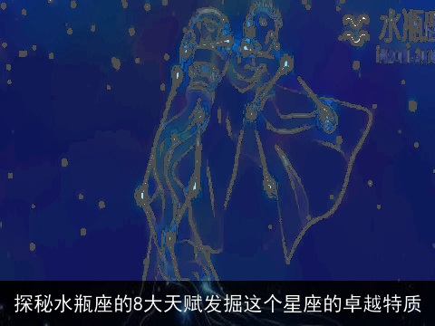 探秘水瓶座的8大天赋发掘这个星座的卓越特质
