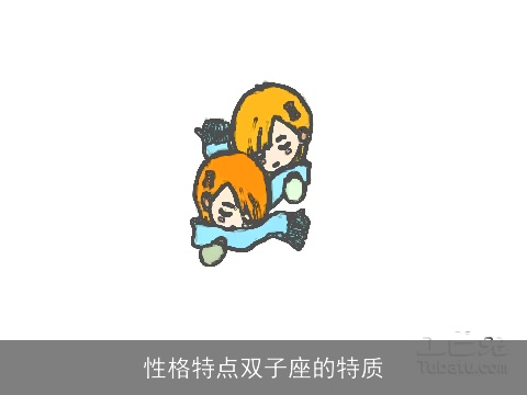 性格特点双子座的特质
