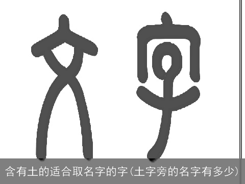 含有土的适合取名字的字(土字旁的名字有多少)