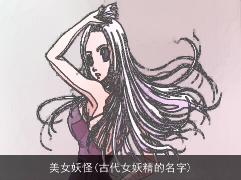 美女妖怪(古代女妖精的名字)