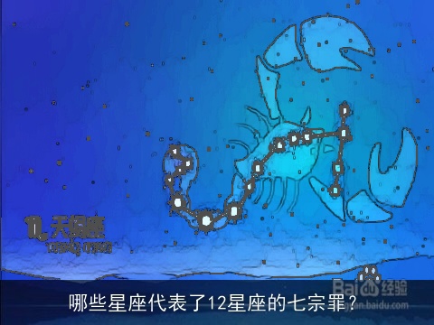 哪些星座代表了12星座的七宗罪？