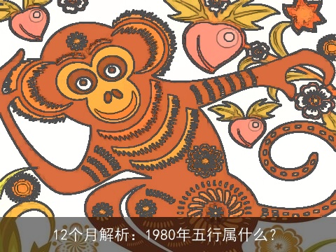 12个月解析：1980年五行属什么？
